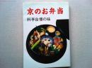 京のお弁当 : 料亭自慢の味