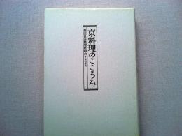京料理のこころみ