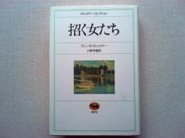 招く女たち