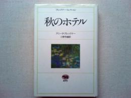 秋のホテル