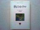 秋のホテル