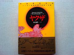 ヤクザ : ニッポン的犯罪地下帝国と右翼