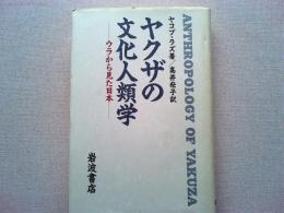 ヤクザの文化人類学 : ウラから見た日本