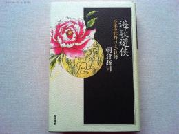 遊歌遊侠 : 今年の牡丹はよい牡丹