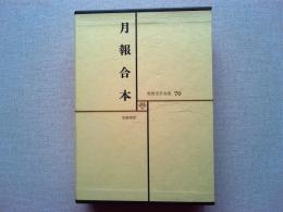 月報合本