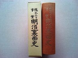 隠れたる事実明治裏面史