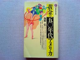黄金の五〇年代アメリカ