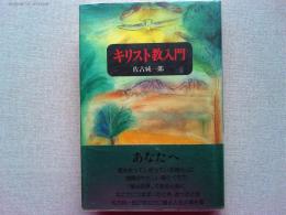 キリスト教入門