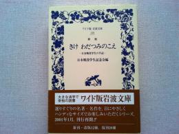 きけわだつみのこえ : 日本戦没学生の手記