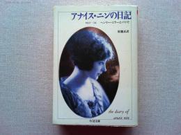 アナイス・ニンの日記 : 1931～34 ヘンリー・ミラーとパリで