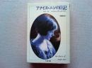 アナイス・ニンの日記 : 1931～34 ヘンリー・ミラーとパリで