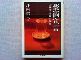 禁酒宣言 : 上林暁・酒場小説集