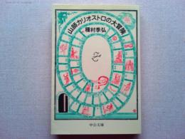 山師カリオストロの大冒険