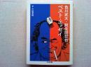 色川武大・阿佐田哲也　ベスト・エッセイ　＜ちくま文庫＞
