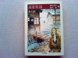 温泉百話　東の旅