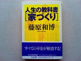 人生の教科書「家づくり」
