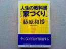 人生の教科書「家づくり」