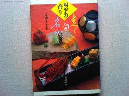 四季の香り : 走り旬名残り