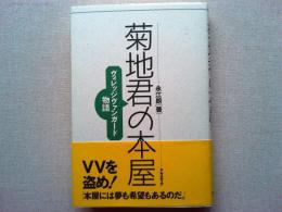 菊地君の本屋 : ヴィレッジヴァンガード物語