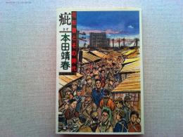 疵 : 花形敬とその時代
