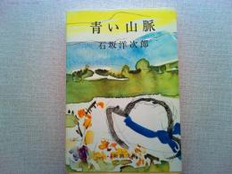 青い山脈