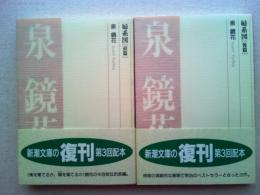 婦系図　前編・後編　全2冊　　　
