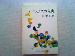 オリンポスの果実