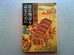 源氏物語を読むために