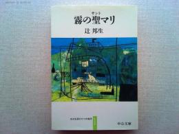 霧の聖マリ : ある生涯の七つの場所1