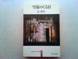 雪崩のくる日 : ある生涯の七つの場所3