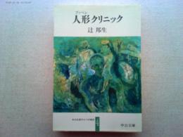 人形クリニック : ある生涯の七つの場所4