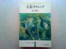 人形クリニック : ある生涯の七つの場所4