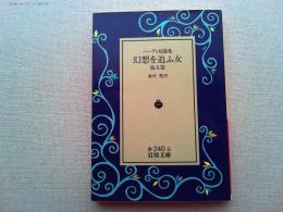 幻想を追ふ女 他五篇 : ハーディ短篇集