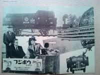 映画「東京暗黒街・竹の家」　パンフレット　 山口 淑子(李 香蘭)
ロバート・スタック ロバート・ライアン 監督　サミュエル・フラー　1955年