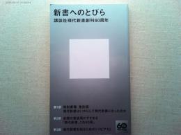 新書へのとびら　（講談社現代新書創刊60周年）