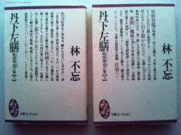 丹下左膳　乾雲坤竜の巻　全2巻上下揃　
講談社　大衆文学館　文庫コレクション