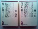 丹下左膳　乾雲坤竜の巻　全2巻上下揃　
講談社　大衆文学館　文庫コレクション