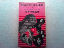 明治百年100大事件　恋愛・猟奇・筆禍・スパイ・疑惑