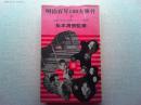 明治百年100大事件　恋愛・猟奇・筆禍・スパイ・疑惑