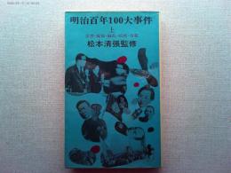 明治百年100大事件　災害・疑獄・騒乱・暗殺・自殺