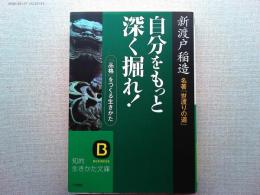 自分をもっと深く掘れ!