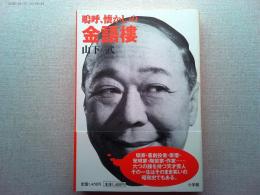 嗚呼、懐かしの金語樓