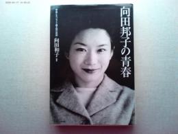 向田邦子の青春 : 写真とエッセイで綴る姉の素顔