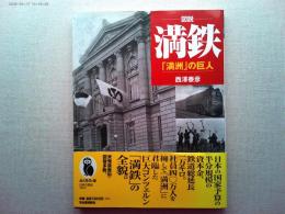 図説満鉄 : 「満洲」の巨人