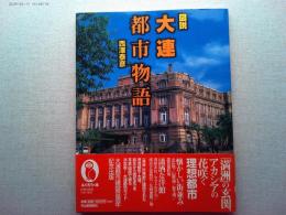 図説大連都市物語