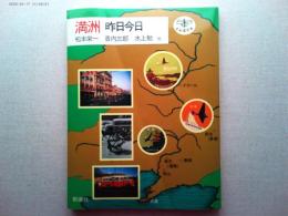 満洲 : 昨日今日
