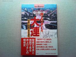 井上ひさしの大連 : 写真と地図で見る満州