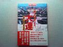 井上ひさしの大連 : 写真と地図で見る満州