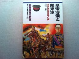 皇帝溥儀と関東軍 : 満州帝国復辟の夢