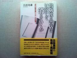 出版社と書店はいかにして消えていくか : 近代出版流通システムの終焉